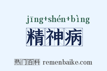 精神病是什么意思的图片
